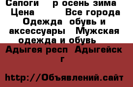 Сапоги 35 р.осень-зима  › Цена ­ 700 - Все города Одежда, обувь и аксессуары » Мужская одежда и обувь   . Адыгея респ.,Адыгейск г.